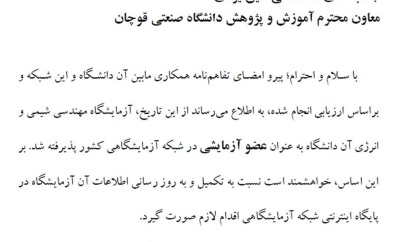 عضویت دانشگاه صنعتی قوچان در شبکه آزمایشگاهی کشور