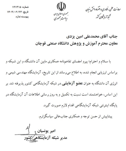 عضویت دانشگاه صنعتی قوچان در شبکه آزمایشگاهی کشور