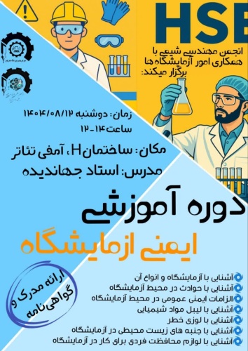 دوره آموزشی ایمنی آزمایشگاه