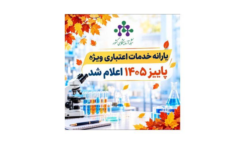 یارانه خدمات اعتباری ویژه پاییز 1405