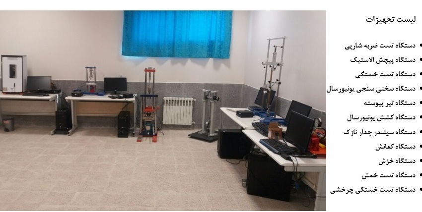آزمایشگاه مقاومت مصالح