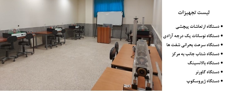 آزمایشگاه دینامیک و ارتعاشات
