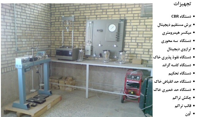 آزمایشگاه مکانیک خاک