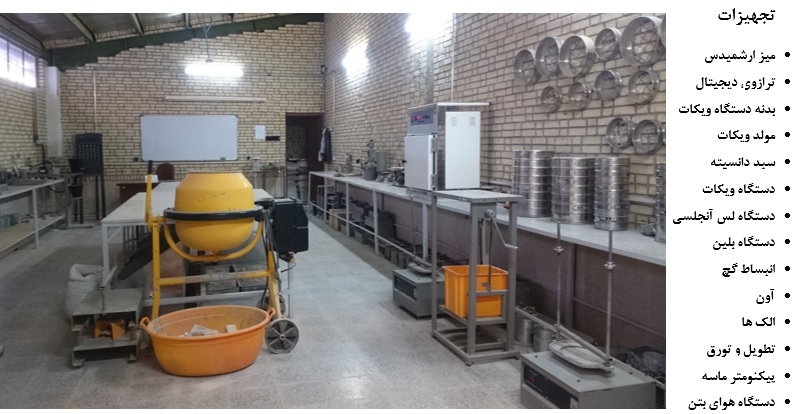 آزمایشگاه مصالح ساختمانی
